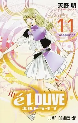 Manga Complete Set elDLIVE (11) (エルドライブ【elDLIVE】 全11巻セット)  / Amano Akira