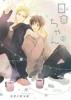 Manga Set Higasa-chan (2) (■未完セット)日傘ちゃん 1～2巻)  / Techno Samata