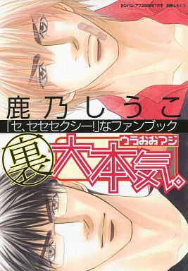 Manga Oomaji (【付録】裏大本気。 「セ、セセセクシー!」なファンブック)  / Kano Shiuko