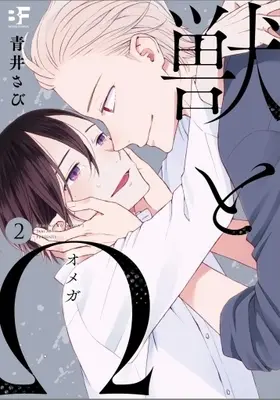 Manga Set Kemono to Omega (2) (■未完セット)獣とΩ 1～2巻)  / Aoi Sabi