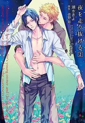 Manga Complete Set Yoru O Hashirinukeru (2) (セット)夜を走り抜ける 全2巻)  / Komizu Kiyo