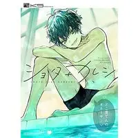 Manga Shota+Kareshi (ショタ+カレシ)  / rikko & Ichi Kotoko & Porry & Ukino & Technology
