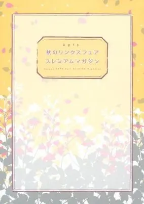 Manga Over Time (☆)2015 秋のリンクスフェア プレミアムマガジン)  / Narazaki Neneko & Shinozaki Hitoyo & Minami Fuuko & Nakata Akira & Kitazawa Kyou