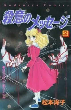 Manga Complete Set Message of Murderous Intent (Satsui no Message) (2) (殺意のメッセージ 全2巻セット)  / Matsumoto Yoko