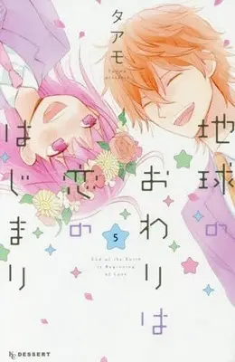 Manga Complete Set I'm in Love and It's the End of the World (Chikyuu no Owari wa Koi no Hajimari) (5) (地球のおわりは恋のはじまり 全5巻セット)  / Taamo