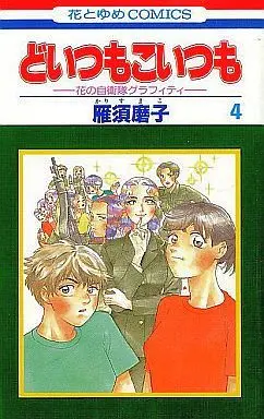 Manga Complete Set Doitsu mo Koitsu mo (4) (どいつもこいつも 全4巻セット)  / Kari Sumako