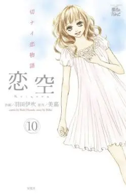 Manga Complete Set Koizora (10) (恋空～切ナイ恋物語～ 全10巻セット)  / Haneda Ibuki