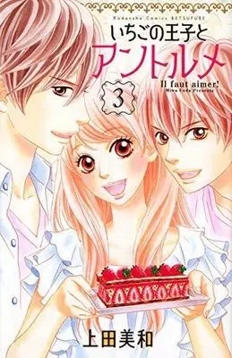 Manga Complete Set Ichigo no Ouji to Entremets (3) (いちごの王子とアントルメ 全3巻セット)  / Ueda Miwa