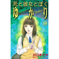 Manga Complete Set Shi to Kanojo to Boku (10) (死と彼女とぼく ゆかり 全10巻セット)  / Kawaguchi Madoka