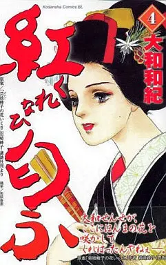 Manga Complete Set The Scent of Crimson (Kurenai Niou) (4) (紅匂ふ 全4巻セット)  / Yamato Waki