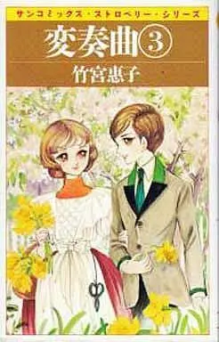 Manga Complete Set Hensoukyoku (3) (変奏曲(サンコミックス版) 全3巻セット / 竹宮惠子)  / Takemiya Keiko