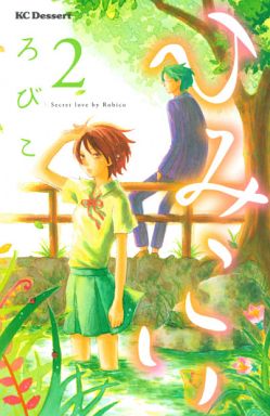 Manga Complete Set Secret love (Himikoi) (2) (ひみこい 全2巻セット)  / Robiko