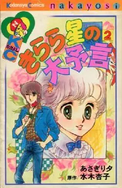 Manga Complete Set Kirakira Hoshi No Daiyogen (2) (きらら星の大予言 全2巻セット / あさぎり夕) 