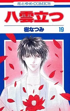 Manga Complete Set Yakumotatsu (Main Series) (19) (八雲立つ 全19巻セット)  / Itsuki Natsumi
