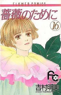 Manga Complete Set Bara no Tame ni (16) (薔薇のために 全16巻セット)  / Yoshimura Akemi