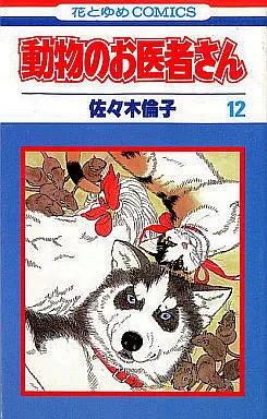 Manga Complete Set Doubutsu no Oishasan (12) (動物のお医者さん 全12巻セット)  / Sasaki Noriko