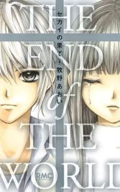 Manga Complete Set Sekai no Hate (4) (セカイの果て 全4巻セット)  / Makino Aoi