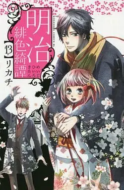 Manga Complete Set Meiji Hiiro Kitan (13) (明治緋色綺譚 全13巻セット)  / Rikachi