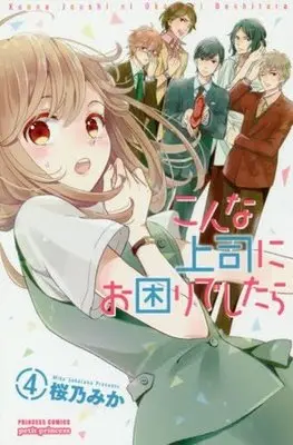 Manga Complete Set The Trouble With My Boss (Konna Joushi ni Okomari deshitara) (4) (こんな上司にお困りでしたら 全4巻セット / 桜乃みか) 