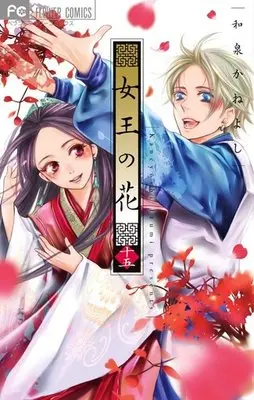 Manga Complete Set Joou no Hana (15) (女王の花 全15巻セット)  / Izumi Kaneyoshi