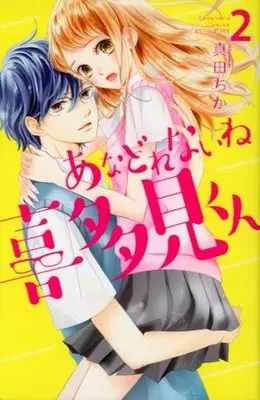 Manga Complete Set Anadorenai Ne Kitami-Kun (2) (あなどれないね喜多見くん 全2巻セット)  / Sanada Chika
