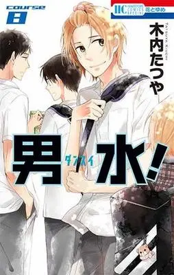 Manga Set Dansui! (8) (★未完)男水! 1～8巻セット)  / Kiuchi Tatsuya