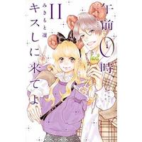 Manga Set Kiss Me at the Stroke of Midnight (Gozen 0-ji, Kiss shi ni Kite yo) (11) (★未完)午前0時、キスしに来てよ 1～11巻セット)  / みきもと凜