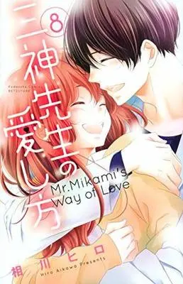 Manga Complete Set Mr.Mikami's Way of Love (Mikami-sensei no Aishikata) (8) (三神先生の愛し方 全8巻セット)  / Aikawa Hiro