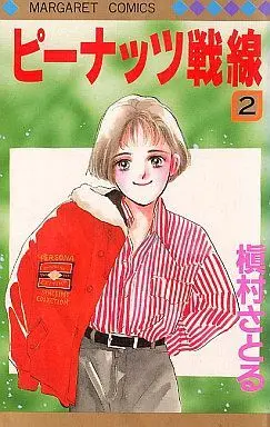 Manga Complete Set Peanuts Sensen (2) (ピーナッツ戦線 全2巻セット)  / Makimura Satoru