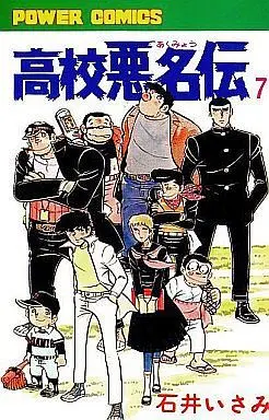 Manga Complete Set Koukou Akumyouden (7) (高校悪名伝 全7巻セット)  / Ishii Isami