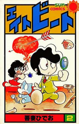 Manga Complete Set Eight Beat (2) (エイトビート 全2巻セット)  / Azuma Hideo