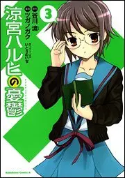 Manga Suzumiya Haruhi no Yuuutsu vol.3 (涼宮ハルヒの憂鬱 (3) (角川コミックス・エース (KCA115-5))) 