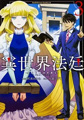 Manga Isekai Houtei: Rebuttal Barrister vol.3 (異世界法廷 ~反駁の異法弁護士~ (3) (角川コミックス・エース))  / Ohba Kamon