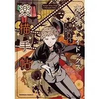 Art Book Bungo Stray Dogs (文豪ストレイドッグス 楽描手帖 (角川コミックス・エース))  / Harukawa Sango