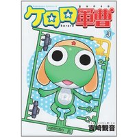 Manga Sergeant Frog (Keroro Gunsou) vol.3 (ケロロ軍曹 (3) (角川コミックス・エース))  / Yoshizaki Mine
