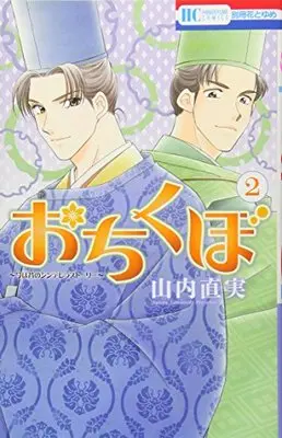 Manga Ochikubo vol.2 (おちくぼ 2 (花とゆめCOMICS))  / Yamauchi Naomi