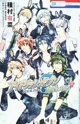 Manga IDOLiSH7: Ryuusei ni Inoru vol.2 (アイドリッシュセブン 流星に祈る 2 (花とゆめコミックス))  / Tanemura Arina & Tsushimi Bunta