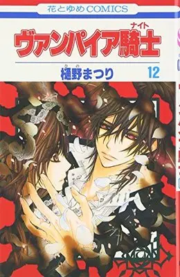 Manga Vampire Knight vol.12 (ヴァンパイア騎士 12 (花とゆめCOMICS))  / Hino Matsuri