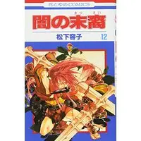 Manga Descendants of Darkness (Yami no Matsuei) vol.12 (闇の末裔 12 (花とゆめCOMICS))  / Matsushita Yoko