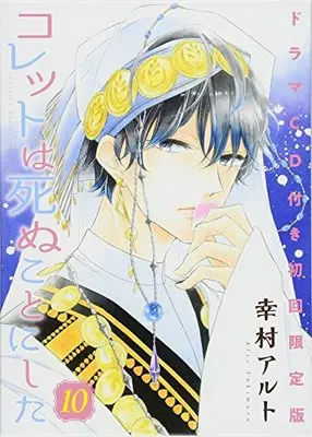 Special Edition Manga with Bonus Colette Decides to Die (Colette wa Shinu Koto ni Shita) vol.10 (コレットは死ぬことにした　１０巻　ドラマＣＤ付き初回限定版 (花とゆめコミックス))  / 幸村　アルト