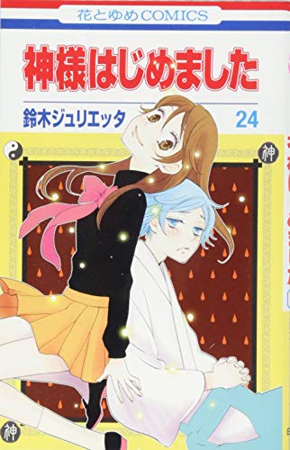 Manga Kamisama Kiss Kamisama Hajimemashita Vol 24 神様はじめました 24 花とゆめcomics Suzuki Julietta Buy Japanese Manga