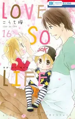 Manga Love So Life vol.16 (LOVE SO LIFE 16 (花とゆめCOMICS))  / Kouchi Kaede