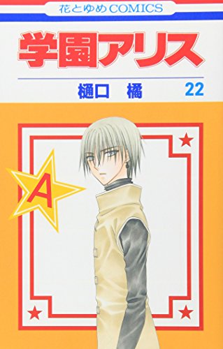 Manga Gakuen Alice Vol 22 学園アリス 第22巻 花とゆめcomics Higuchi Tachibana Buy Japanese Manga
