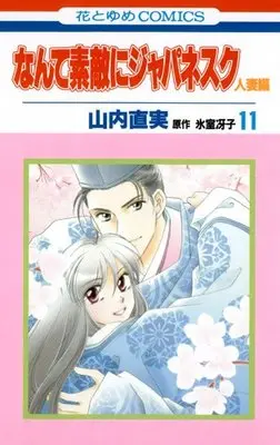 Manga Nante Suteki ni Japanesque vol.11 (なんて素敵にジャパネスク 人妻編 11 (花とゆめCOMICS))  / Yamauchi Naomi