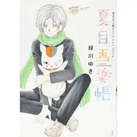 Official Fan Book Natsume's Book of Friends (Natsume Yuujinchou) (夏目友人帳ビジュアルファンブック 夏目画楽帳 (花とゆめCOMICS))  / Midorikawa Yuki