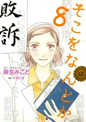 Manga Soko wo Nantoka vol.8 (そこをなんとか 8 (花とゆめCOMICSスペシャル))  / Asou Mikoto