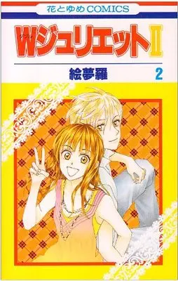 Manga W-Juliet II vol.2 (WジュリエットII 2 (花とゆめCOMICS))  / Emura