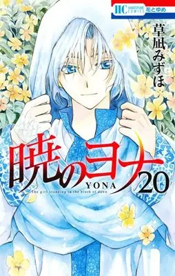 Special Edition Manga with Bonus Akatsuki no Yona (Yona of the Dawn) vol.20 (暁のヨナ 20巻 シークレットスケッチ集付き特装版 (花とゆめコミックス))  / Kusanagi Mizuho