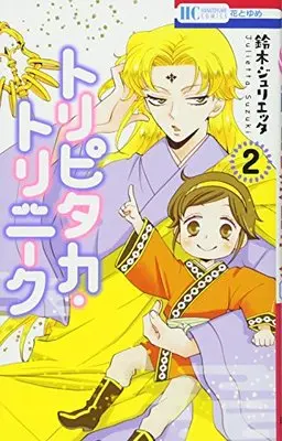 Manga Tripitaka Torinique vol.2 (トリピタカ・トリニーク 2 (花とゆめCOMICS))  / Suzuki Julietta