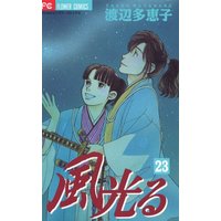 Manga Kaze Hikaru vol.23 (風光る (23) (フラワーコミックス))  / Watanabe Taeko